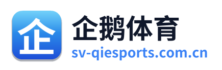 企鹅体育